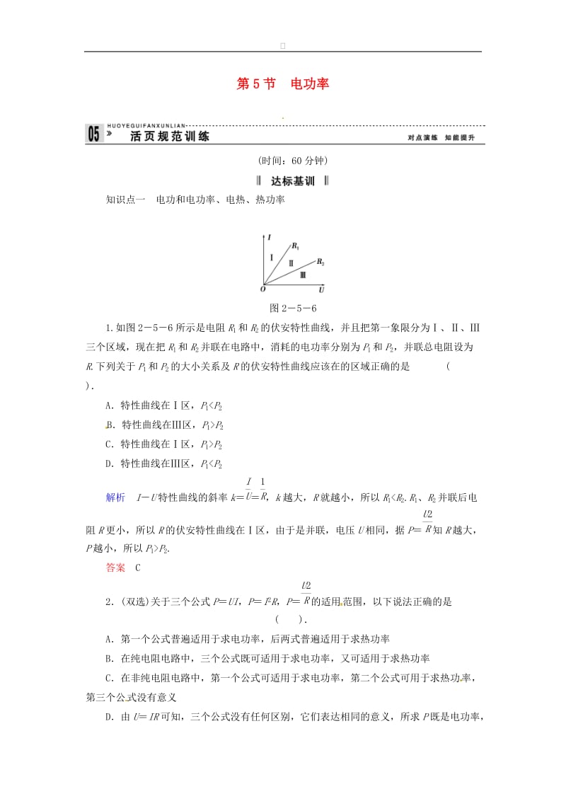 高中物理 2-5 电功率规范训练 粤教版选修3-1.doc_第1页