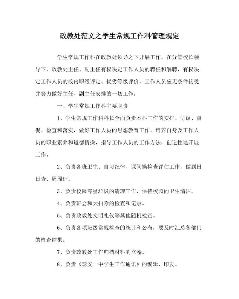 政教处范文之学生常规工作科管理规定.doc_第1页