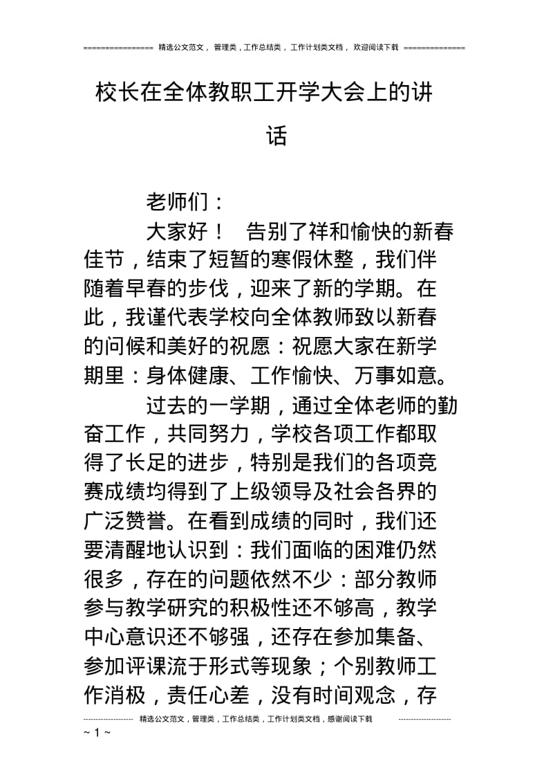 校长在全体教职工开学大会上的讲话.pdf_第1页