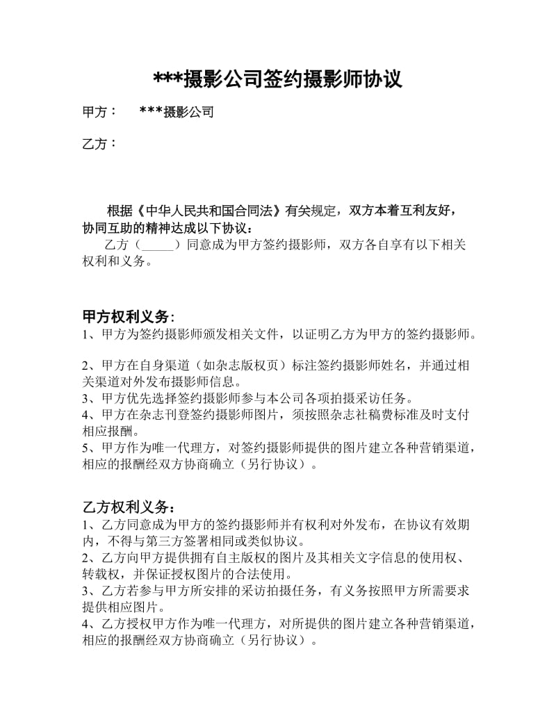 签约摄影师协议.doc_第1页