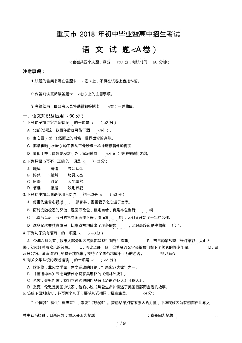 2018年重庆市初中毕业暨高中招生考试语文试卷(A卷).pdf_第1页