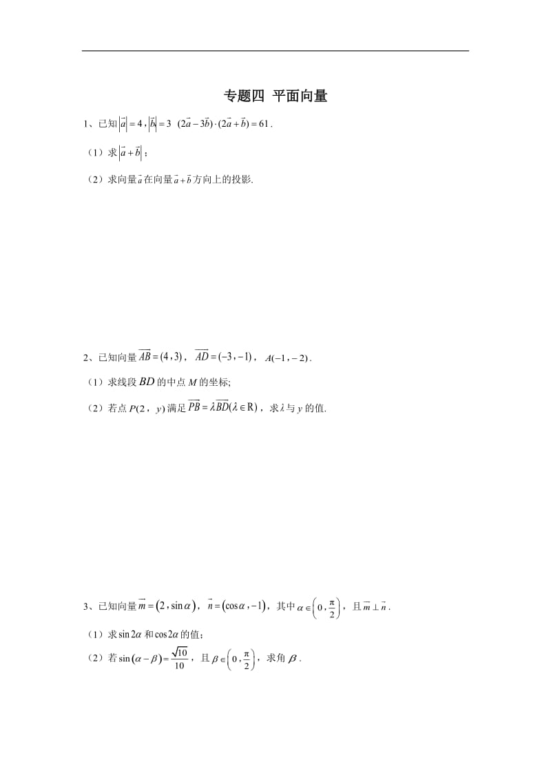 2020届高考数学（理）二轮复习大题专题练：专题四 平面向量 Word版含答案.doc_第1页