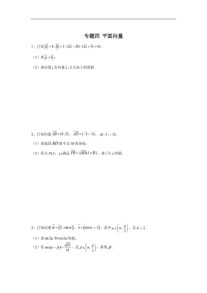 2020届高考数学（理）二轮复习大题专题练：专题四 平面向量 Word版含答案.doc