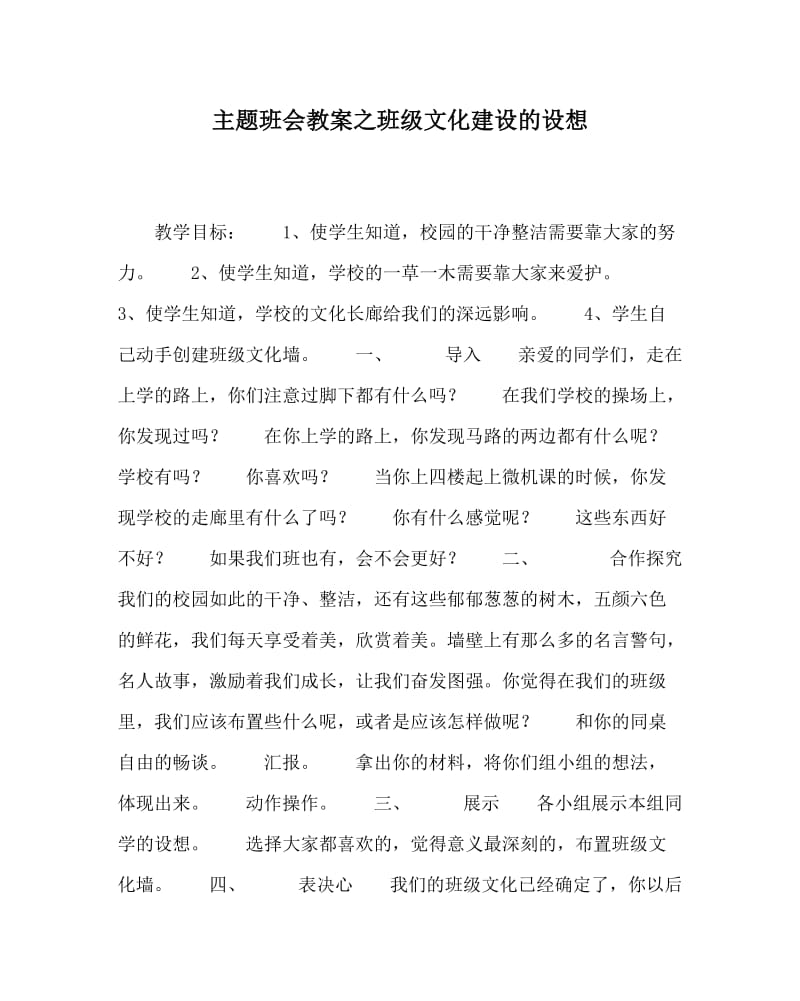 主题班会教案之班级文化建设的设想.doc_第1页