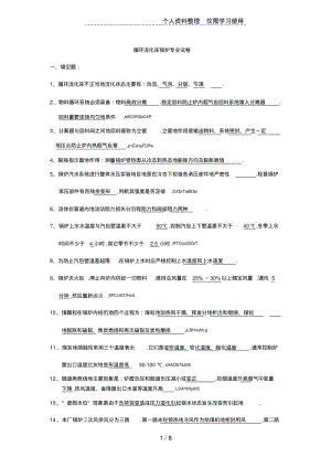 循环流化床锅炉锅炉专业试题.pdf