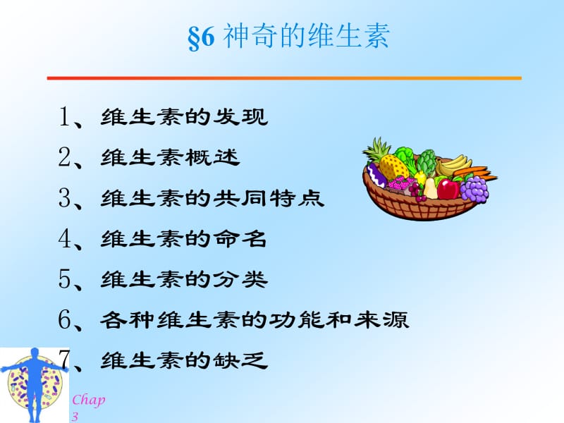 基础营养学--维生素_膳食纤维_水.ppt_第3页