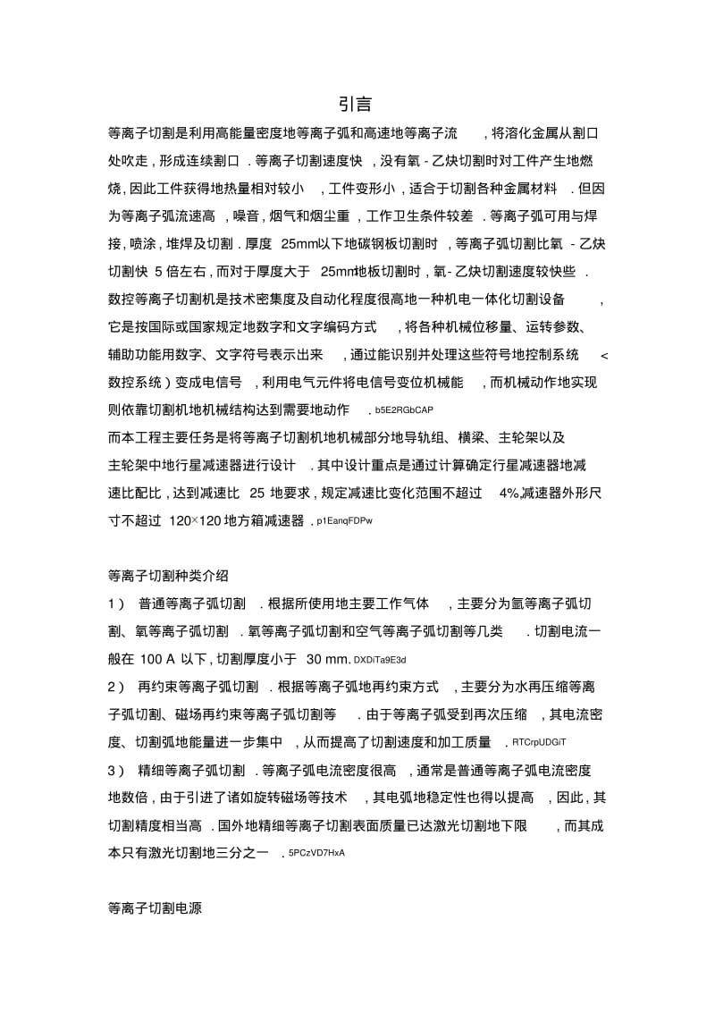 数控等离子切割机主传动系统.pdf_第1页