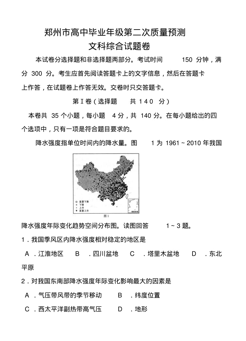 2018届河南省郑州市高三第二次质量预测文科综合试题及答案.pdf_第1页