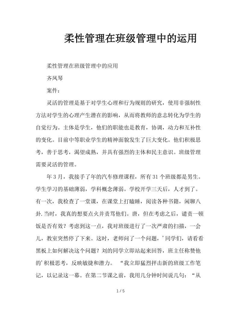 柔性管理在班级管理中的运用.doc_第1页