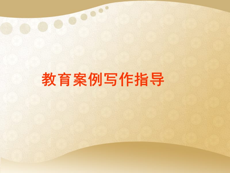 教育案例写作指导.ppt_第1页