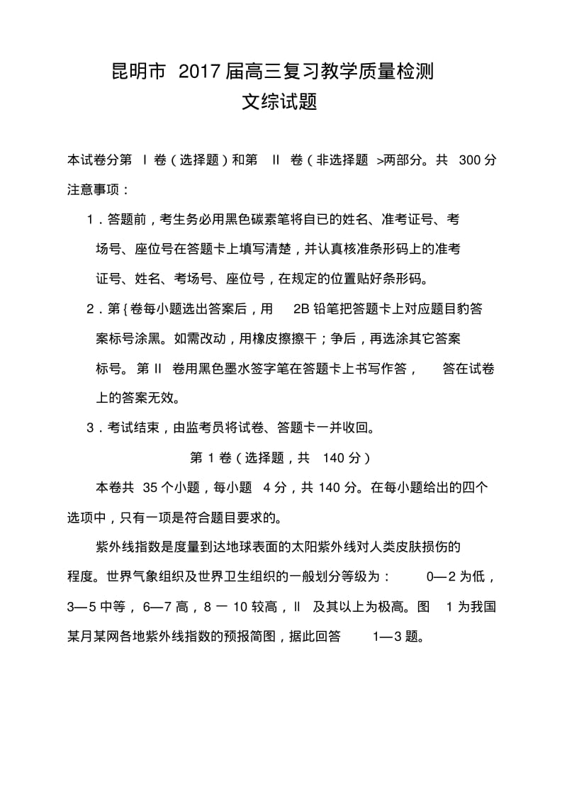 2017届云南省昆明市高三复习教学质量检测文科综合试题及答案.pdf_第1页