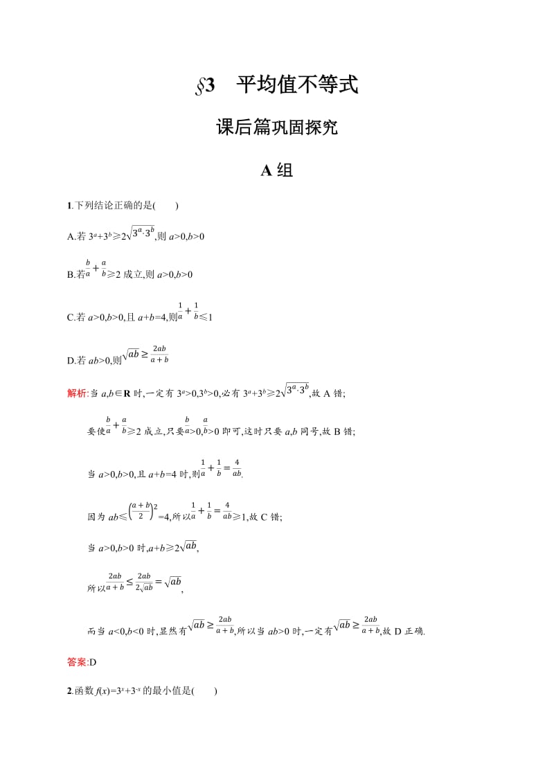 2019-2020学年数学北师大版选修4-5检测：1.3 平均值不等式 Word版含解析.docx_第1页