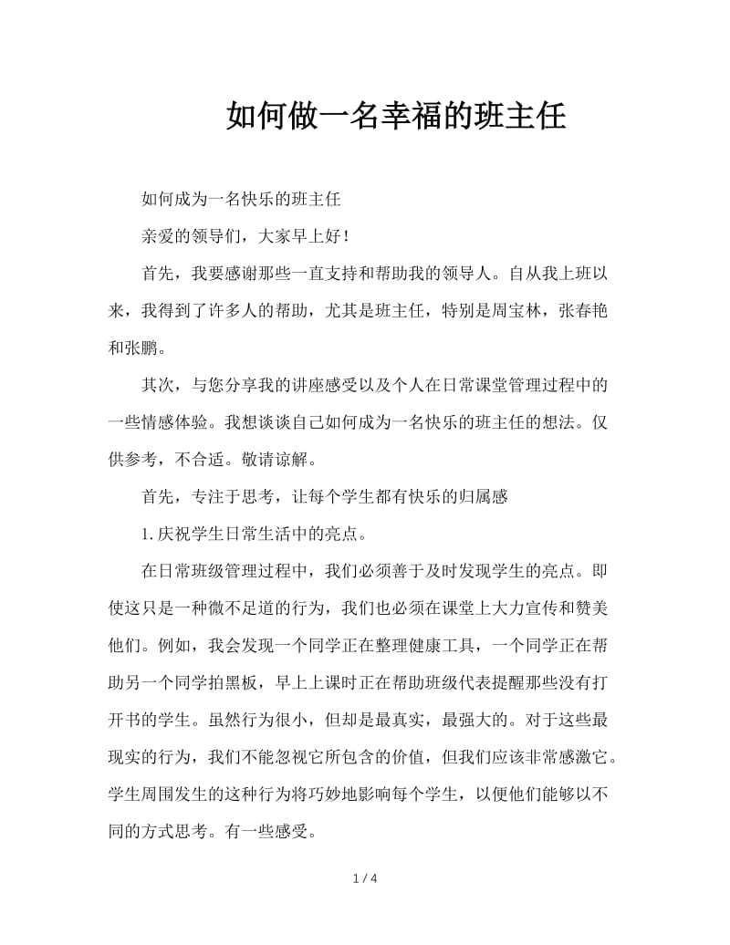 如何做一名幸福的班主任.doc_第1页