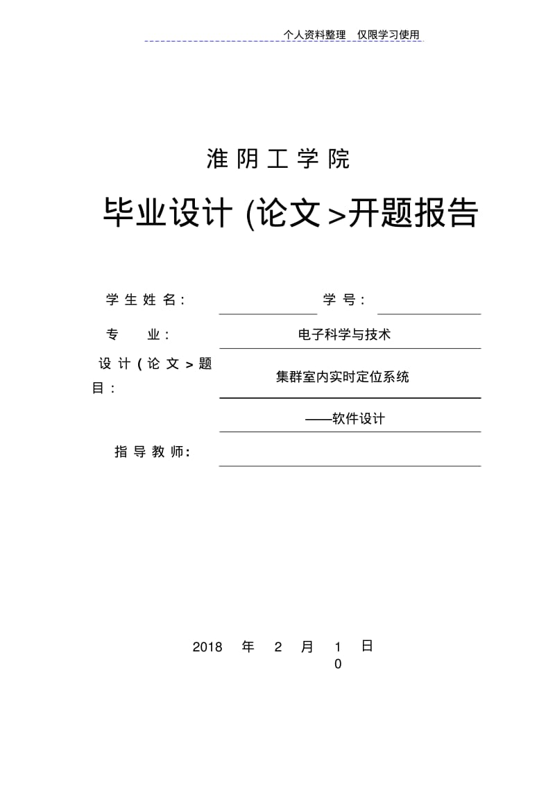 集群室内实时定位系统——软件设计方案开题报告.pdf_第1页