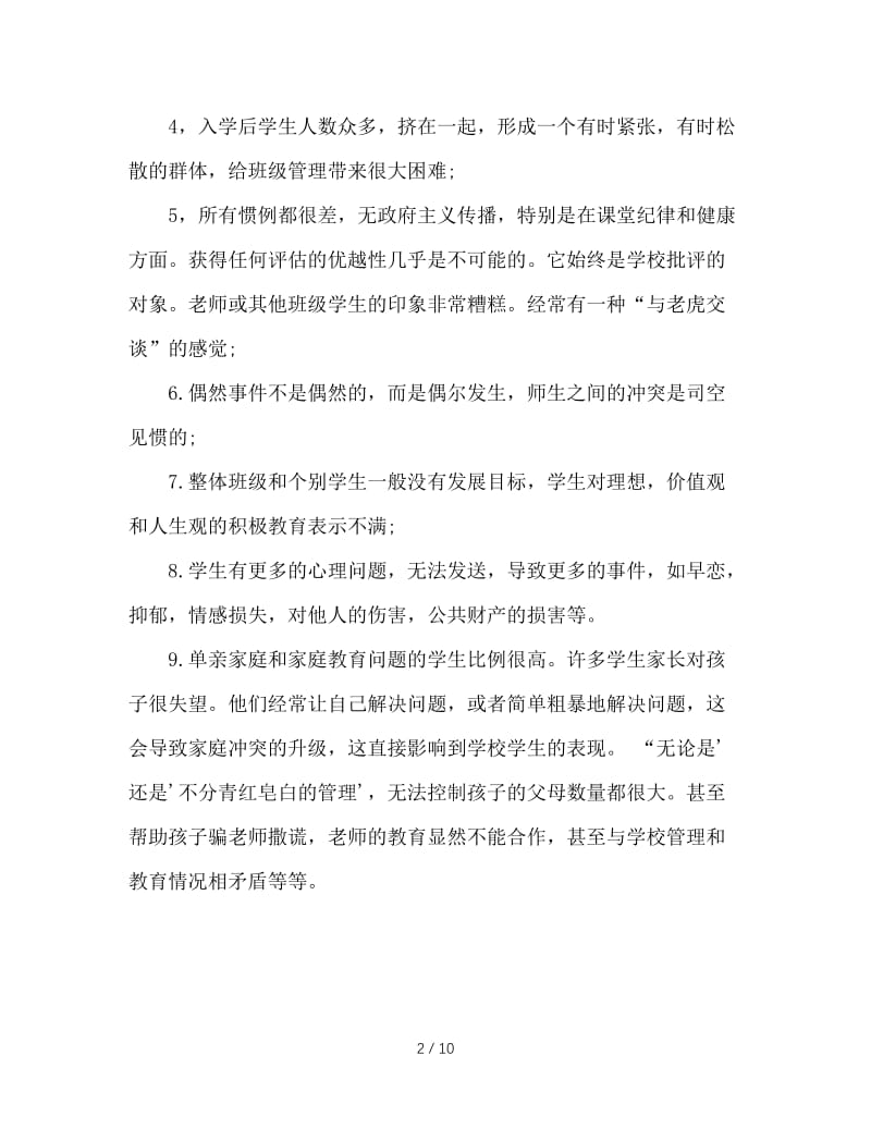 给“差乱班”班主任的几条建议.doc_第2页