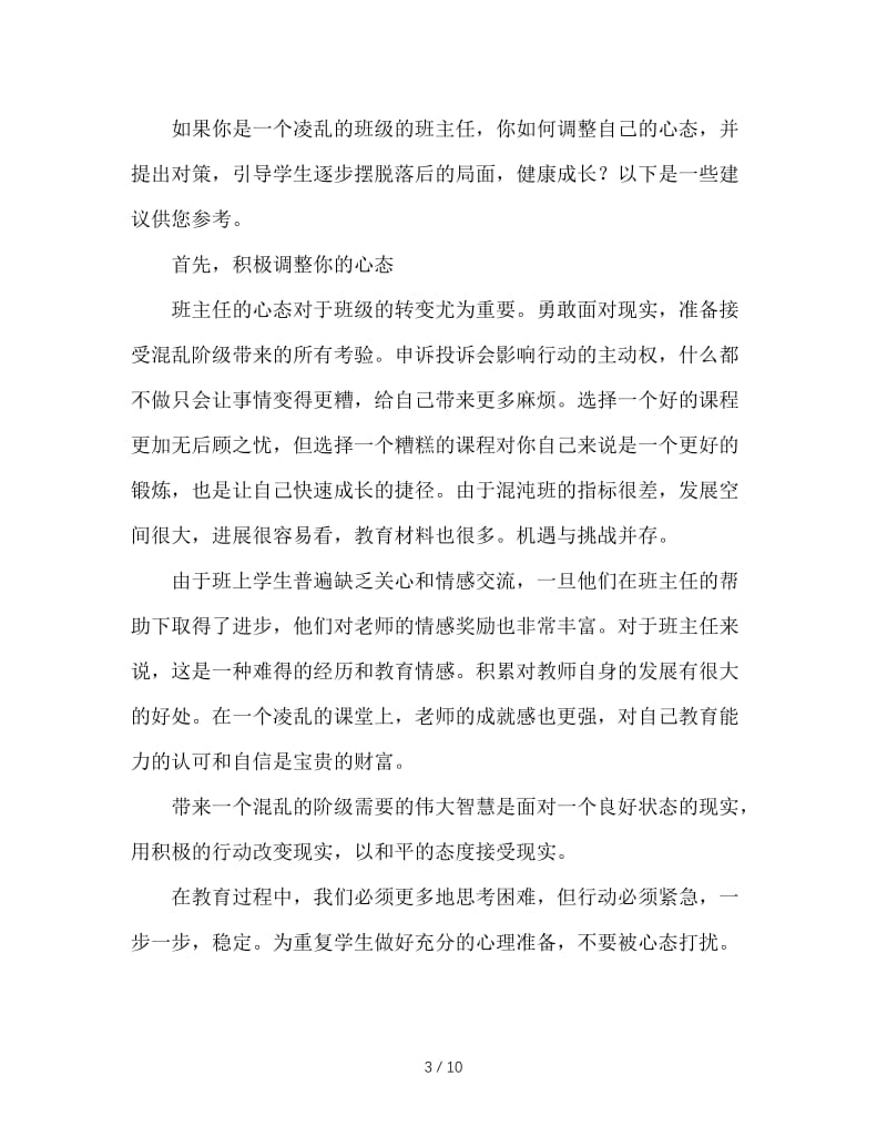 给“差乱班”班主任的几条建议.doc_第3页