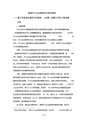 企业融资状况研究分析方案.pdf