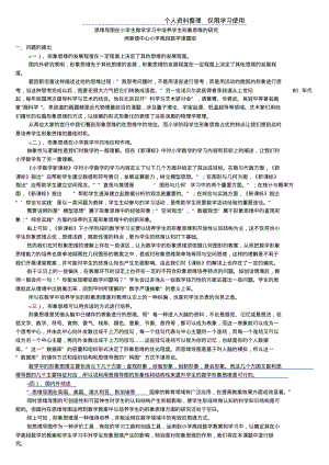 思维导图在小学生数学学习中培养学生形象思维研究报告.pdf