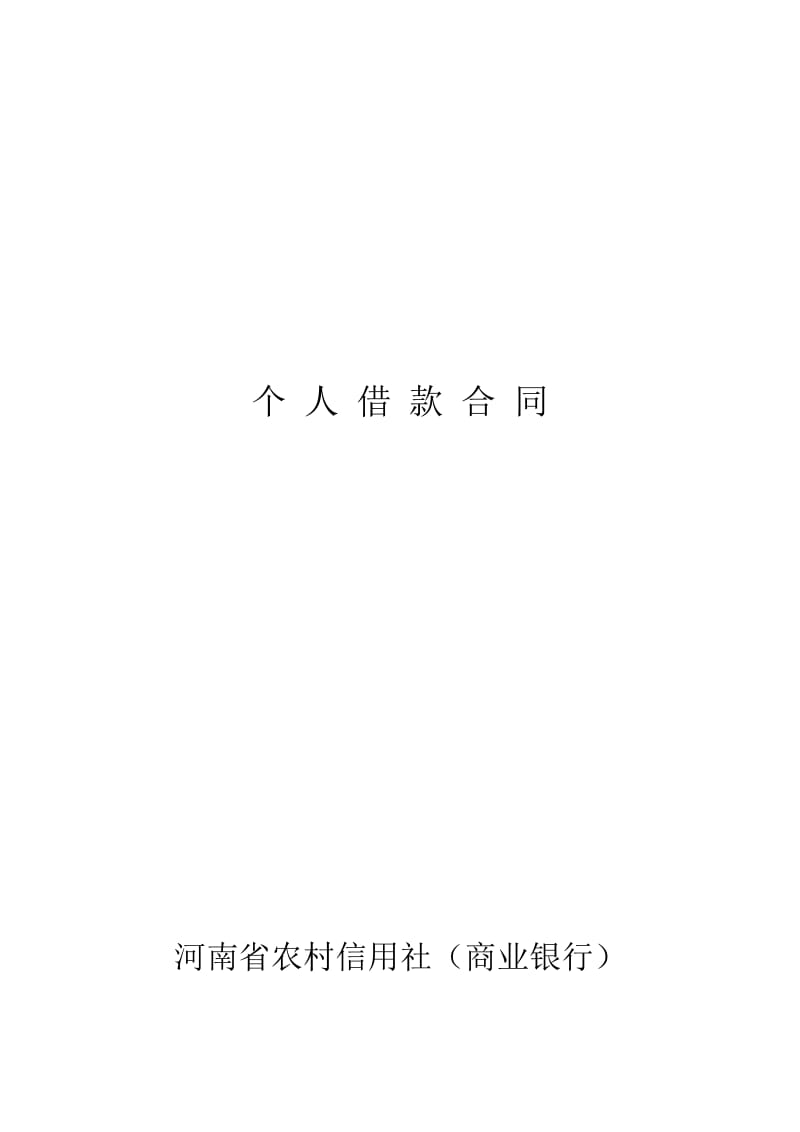 河南省农村信用社个人借款合同.doc_第1页