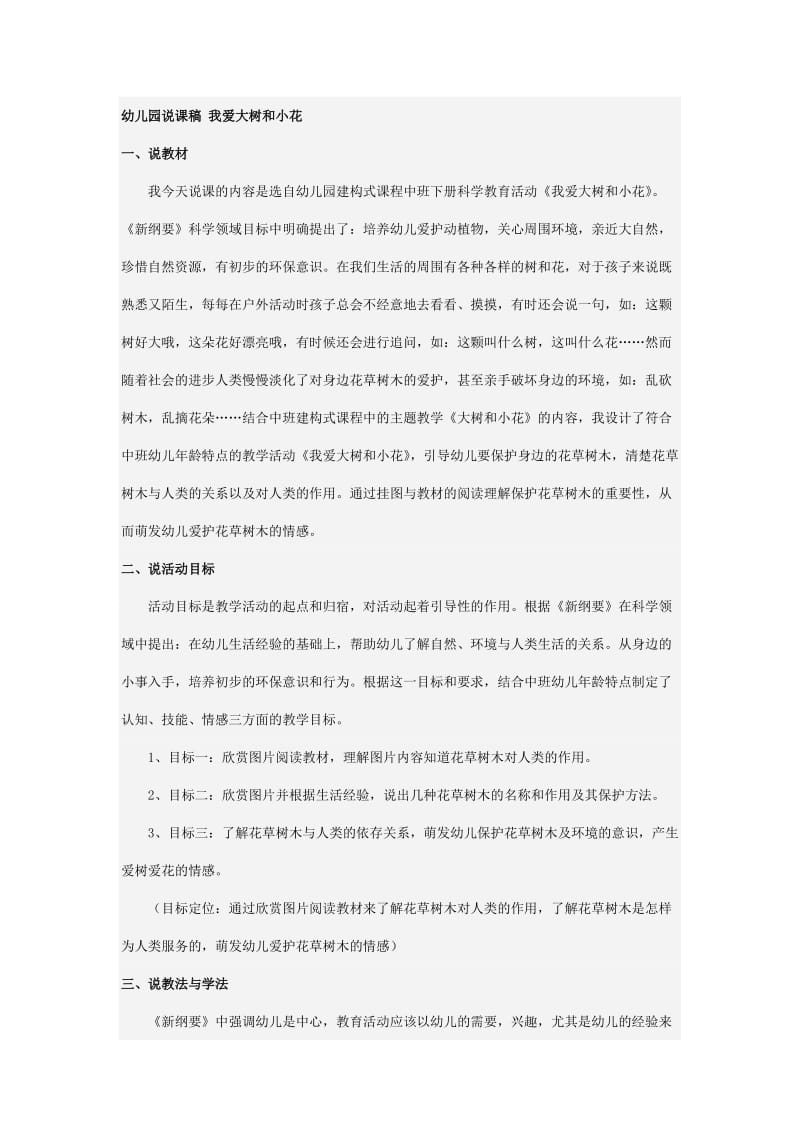 幼儿园说课稿 我爱大树和小花.doc_第1页