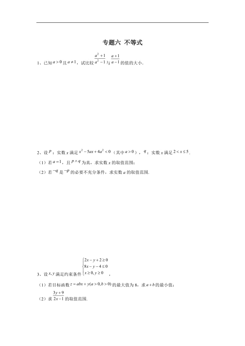 2020届高考数学（文）总复习大题专题练：专题六 不等式 Word版含答案.doc_第1页