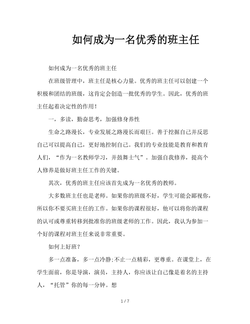 如何成为一名优秀的班主任.doc_第1页