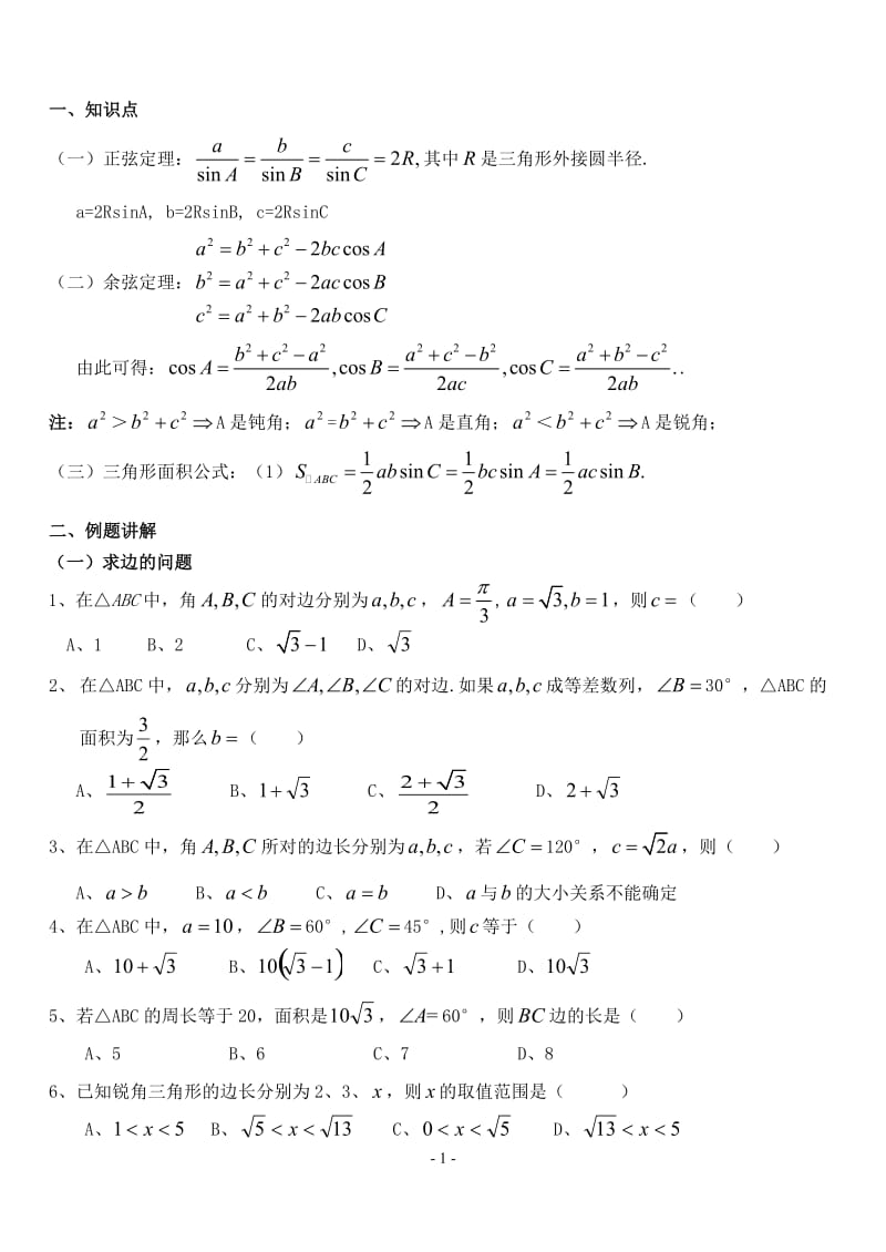 正余弦定理知识点总结及高考考试题型.doc_第1页