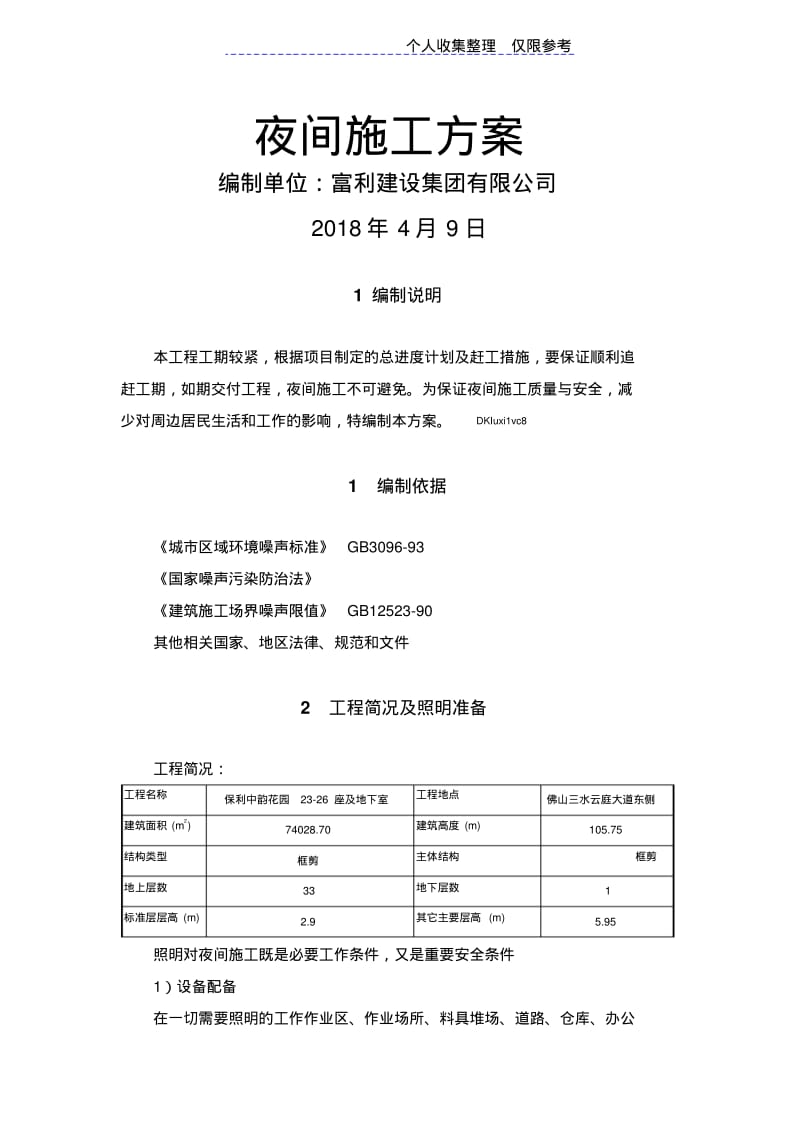 夜间施工技术方案.pdf_第1页