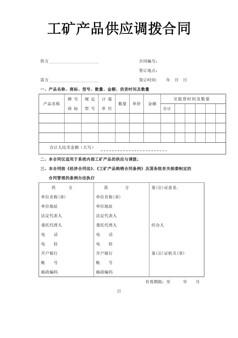 工矿产品供应调拨合同.doc_第1页