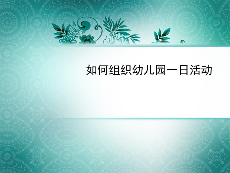 如何组织幼儿园一日活动.ppt_第1页