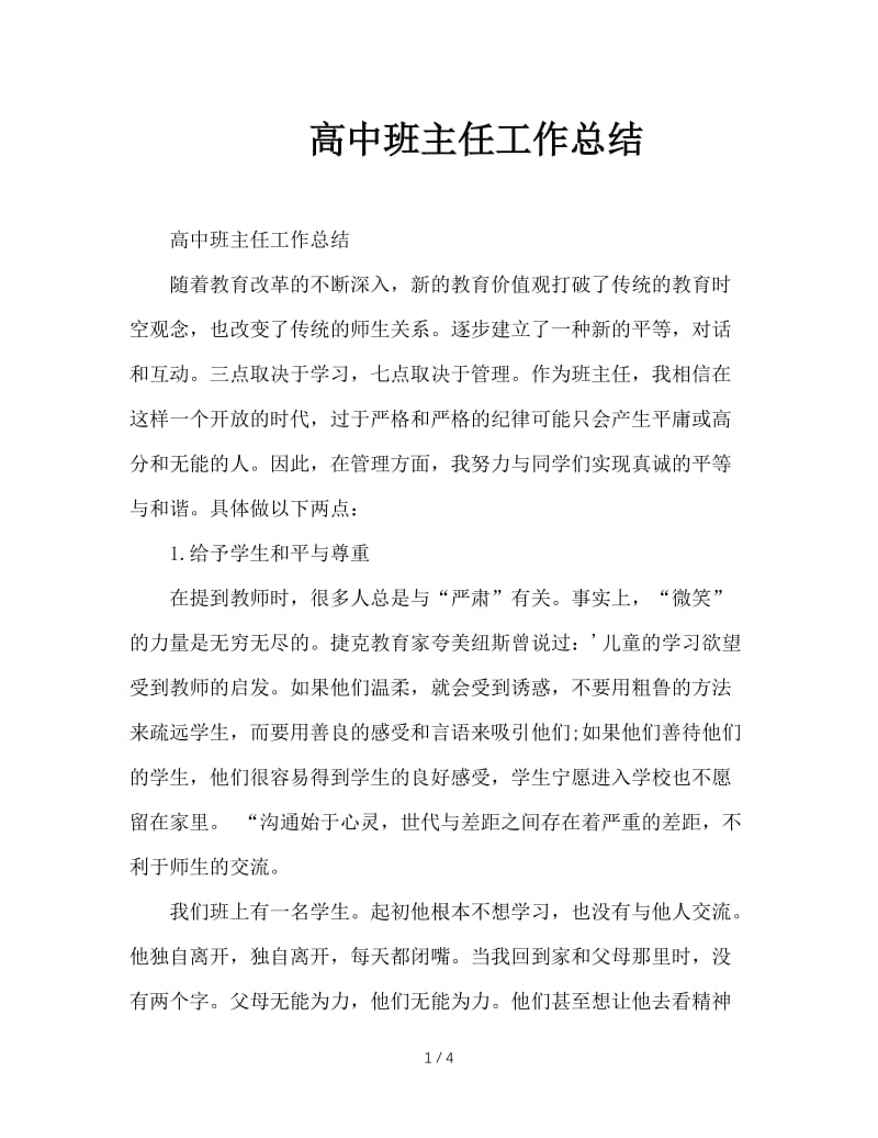 高中班主任工作总结.doc_第1页