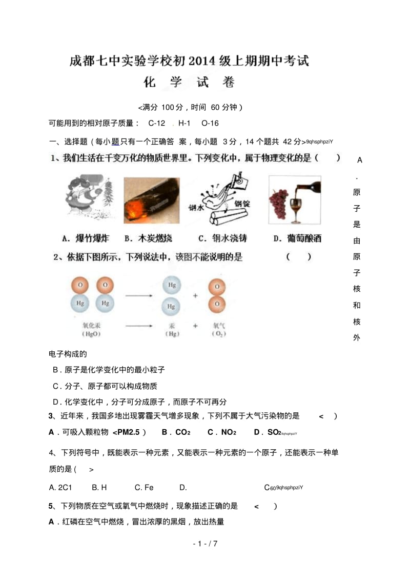 四川省成都市七中实验学校2018届初三上学期期中考试化学试题(无答案).pdf_第1页