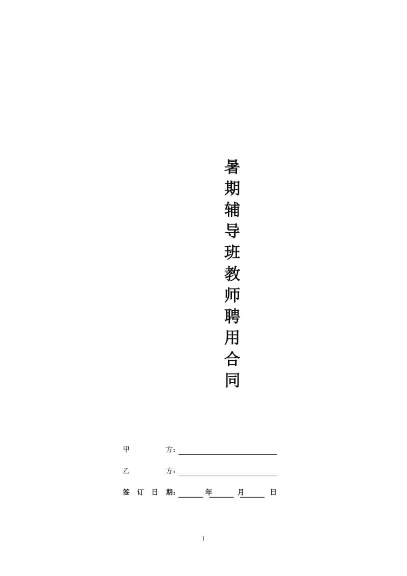 暑期辅导班教师聘用合同 (2).doc_第1页