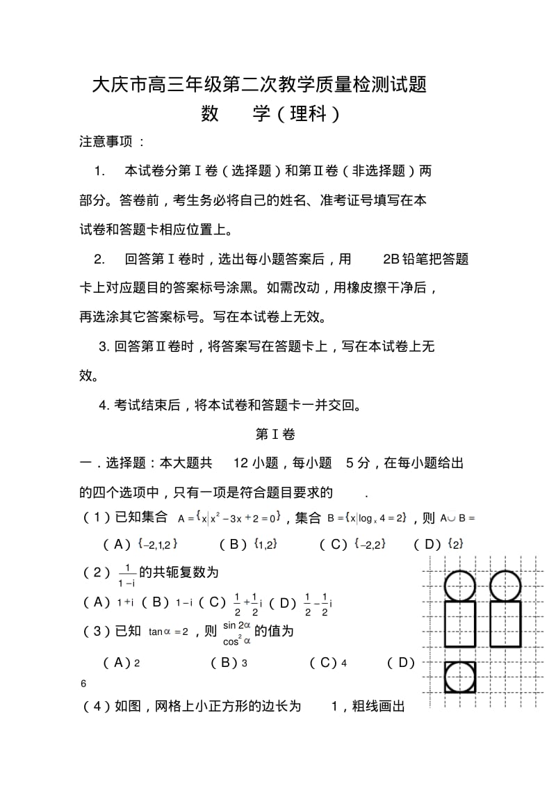 2018届黑龙江省大庆市高三第二次教学质量检测(二模)理科数学试题及答案.pdf_第1页