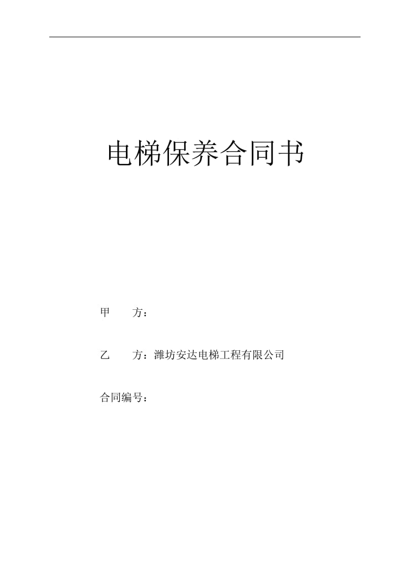 电梯保养合同书(2).doc_第1页