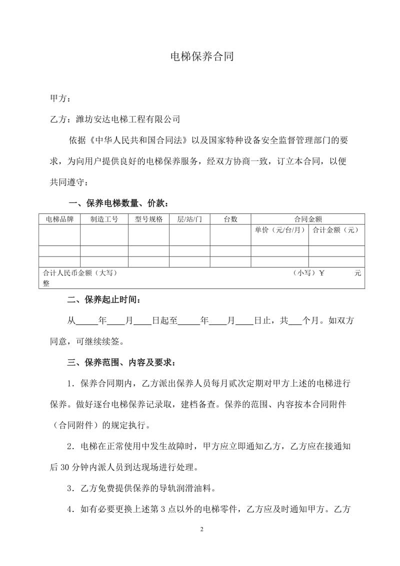 电梯保养合同书(2).doc_第2页