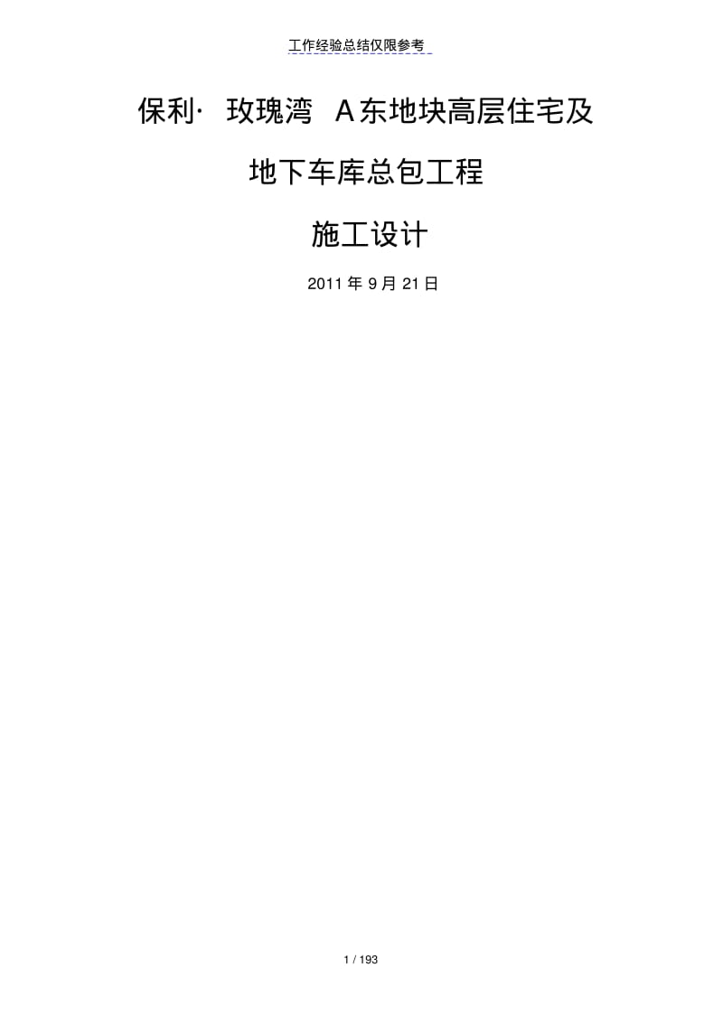 高层住宅及地下车库总包工程施工组织设计方案(完).pdf_第1页