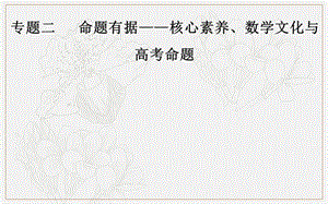 2020届数学（文）高考二轮专题复习课件：第一部分 专题二二 直观想象与数学运算 (数理化网).ppt