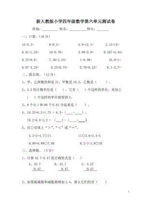 新人教版四年级数学下册第6单元《小数的加法和减法》试题 (1).doc