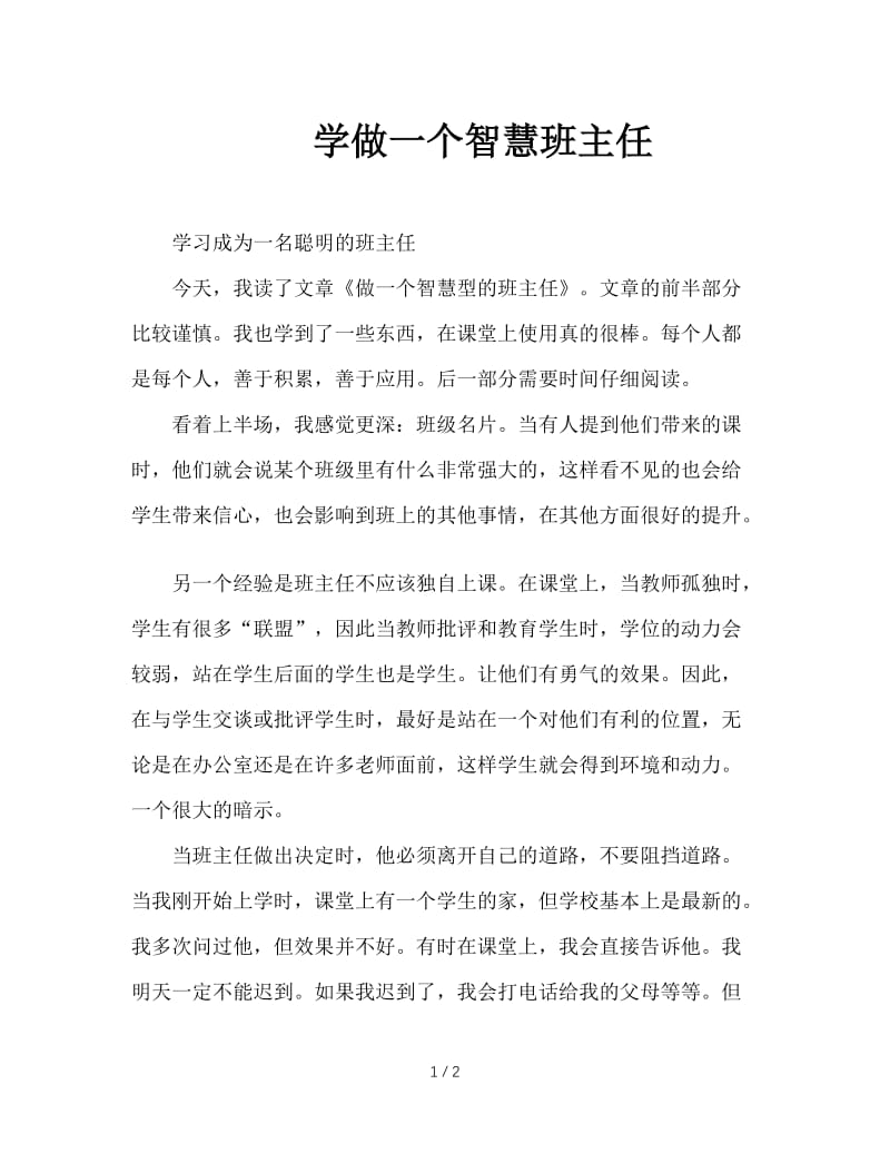 学做一个智慧班主任.doc_第1页