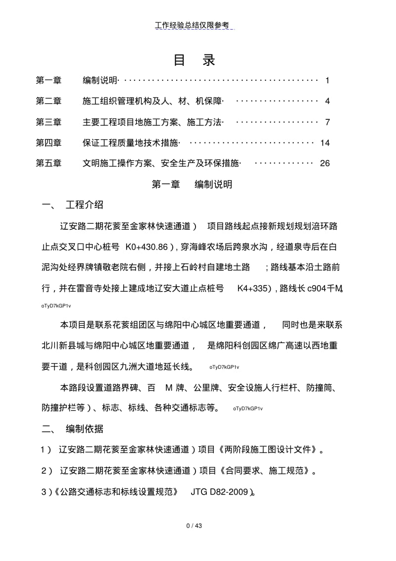 交通安全设施施工方案(完).pdf_第1页