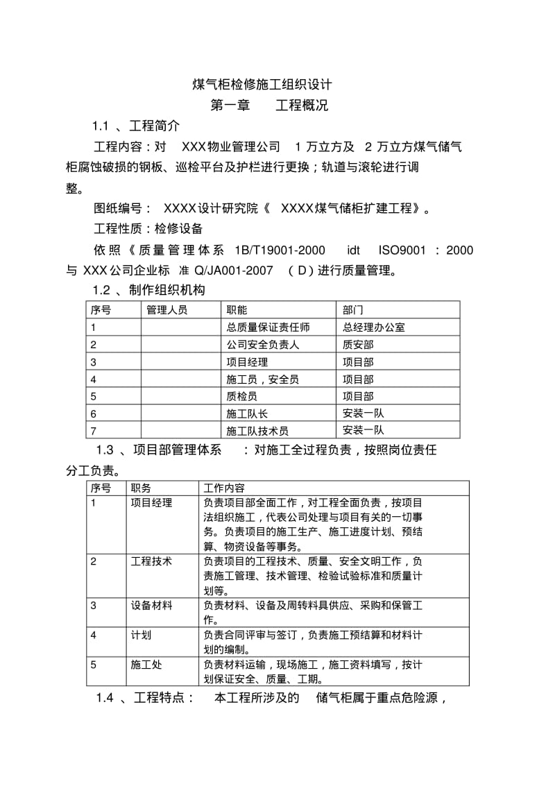 煤气柜检修施工方案设计方案.pdf_第1页