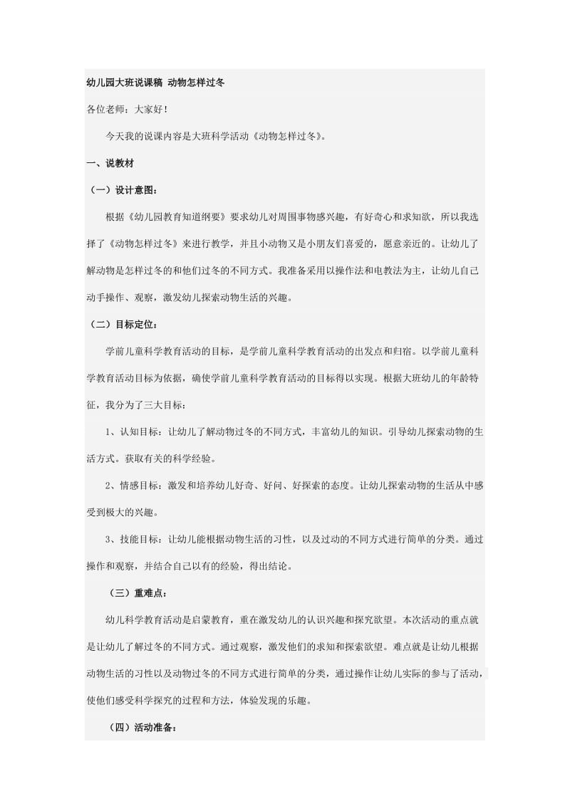 幼儿园大班说课稿 动物怎样过冬.doc_第1页