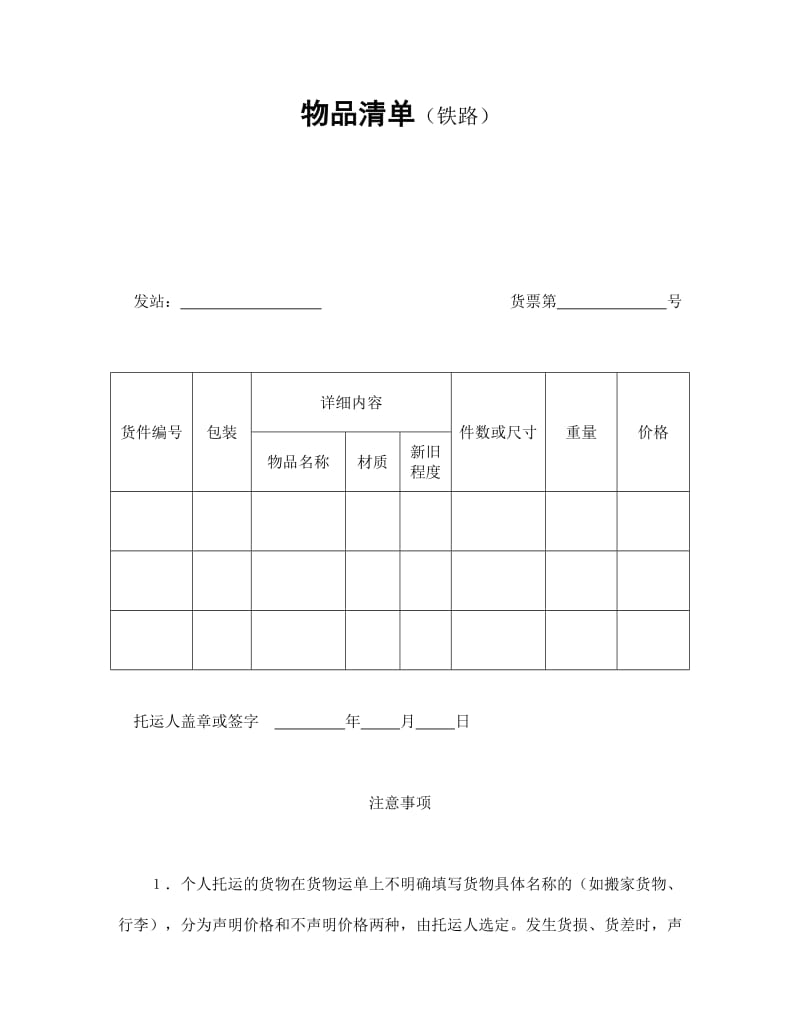 物品清单（铁路）.doc_第1页