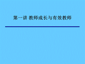 教师成长与有效教师.ppt