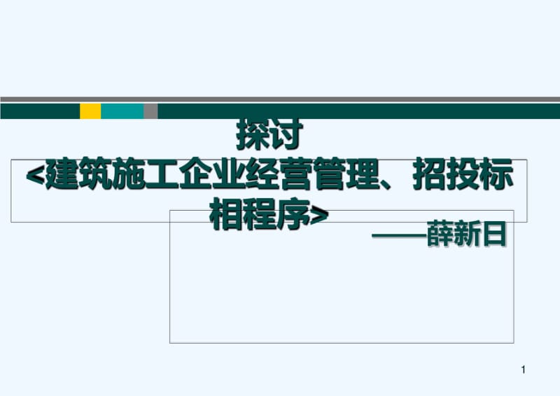 建筑施工企业经营管理课件.pdf_第1页