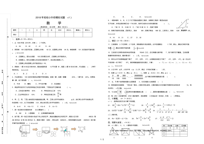 2018年名校小升初模拟试题数学1(含答案).pdf_第1页