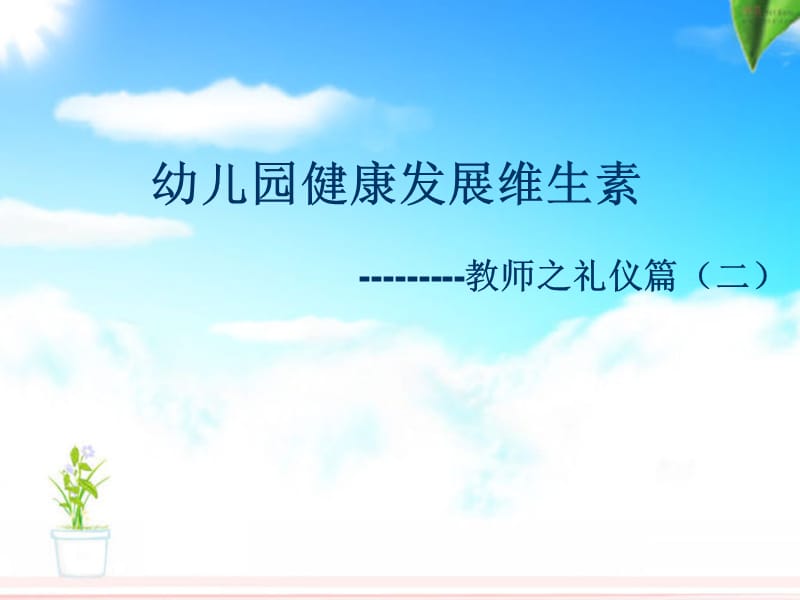 幼儿园健康发展维生素---教师之礼仪篇(二) (2).ppt_第1页