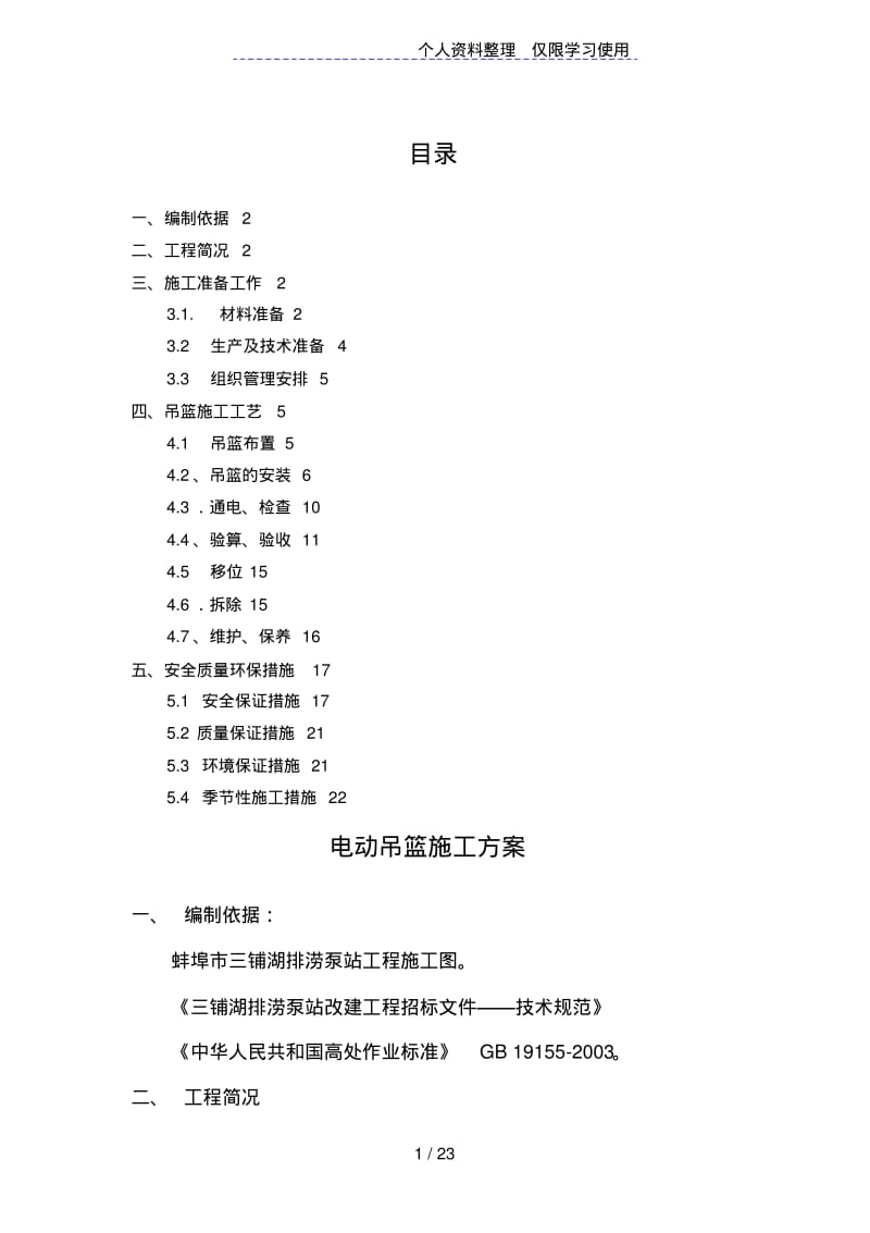 吊篮施工方案正文.pdf_第1页