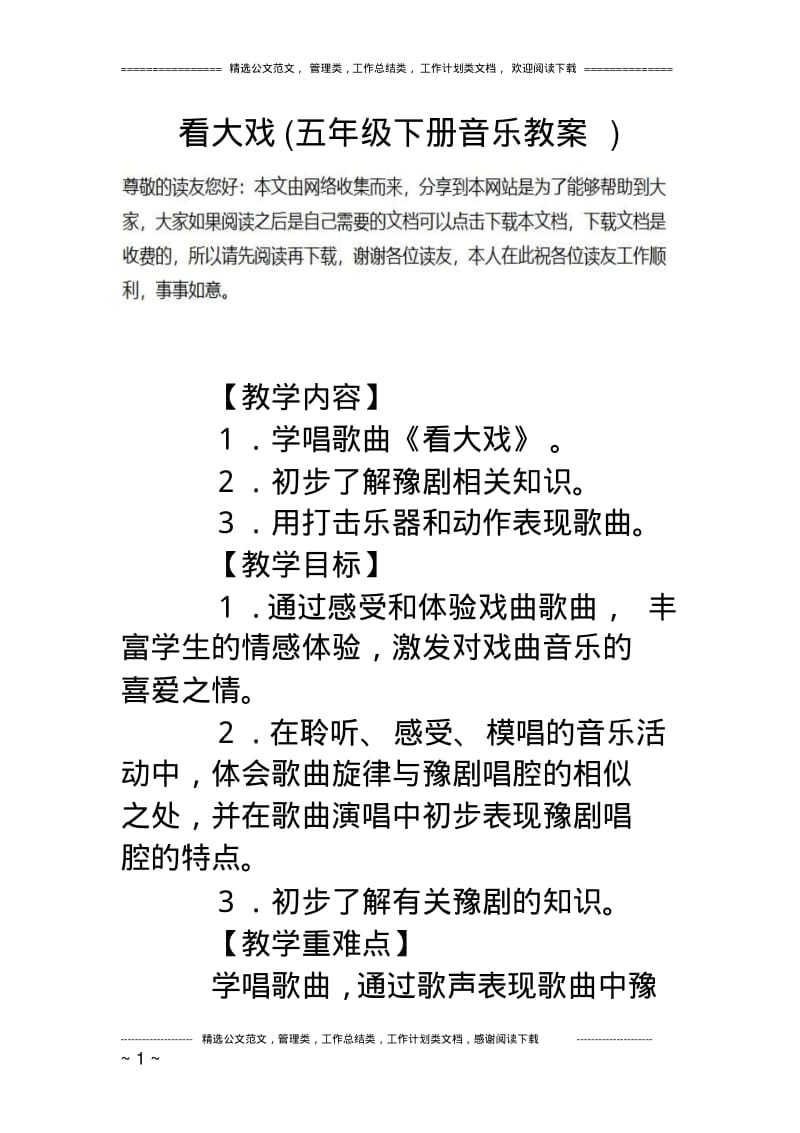 看大戏(五年级下册音乐教案).pdf_第1页